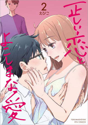 正しい恋とよこしまな愛 (1-2巻 最新刊)