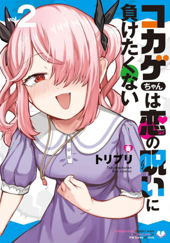 コカゲちゃんは恋の呪いに負けたくない (1-2巻 最新刊)