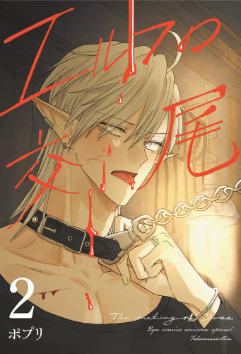 エルフの交尾 (1-2巻 最新刊)