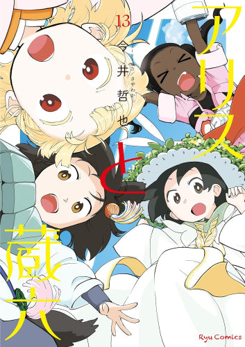 アリスと蔵六 (1-13巻 最新刊)