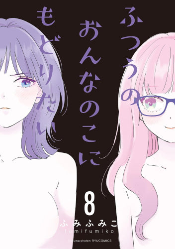 ふつうのおんなのこにもどりたい (1-8巻 最新刊)