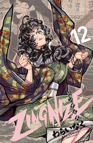 ジンナイズ ZINGNIZE(1-12巻 最新刊)