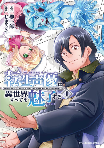 転生声優は異世界すべてを魅了する (1巻 最新刊)
