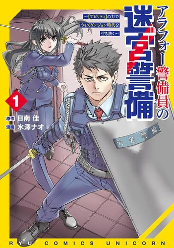 アラフォー警備員の迷宮警備 ～【アビリティ】の力でウィズダンジョン時代を生き抜く～ (1巻 最新刊)