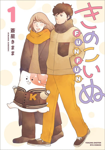 きのこいぬFUNFUN (1巻 最新刊)