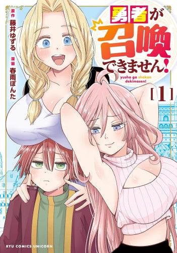 勇者が召喚できません (1巻 最新刊)