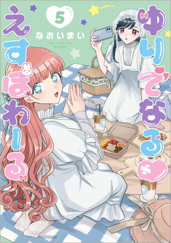 ゆりでなる えすぽわーる(1-5巻 最新刊)