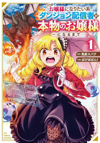 いつかお嬢様になりたい系ダンジョン配信者が本物のお嬢様になるまで (1巻 最新刊)