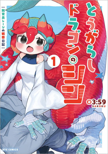 とうがらしドラゴンのシン 飼育員レージの観察日記 (1巻 最新刊)