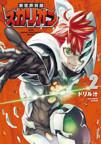 異世界特捜スカリオン (1-2巻 最新刊)
