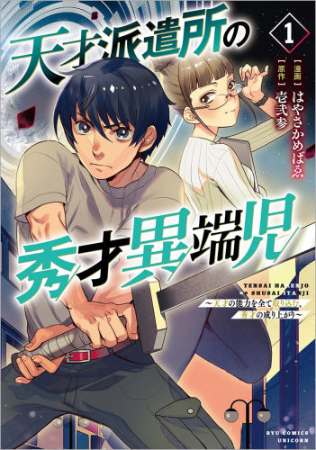 天才派遣所の秀才異端児 ～天才の能力を全て取り込む、秀才の成り上がり～ (1巻 最新刊)