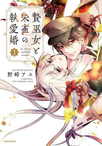 贄巫女と朱雀の執愛婚 (1巻 全巻)