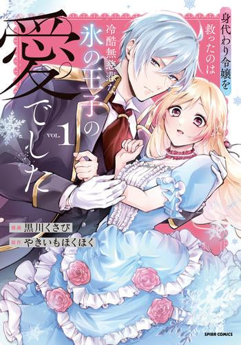 身代わり令嬢を救ったのは冷酷無慈悲な氷の王子の愛でした (1巻 全巻)