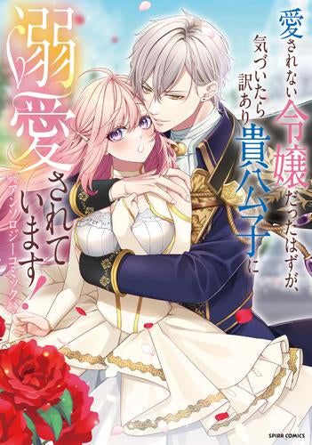 愛されない令嬢だったはずが、気づいたら訳あり貴公子に溺愛されています!アンソロジーコミック (1巻 全巻)