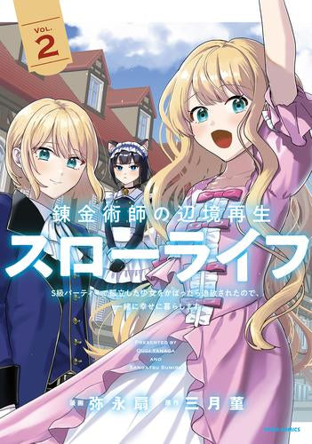 錬金術師の辺境再生スローライフ～S級パーティーで孤立した少女をかばったら追放されたので、一緒に幸せに暮らします～ (1-2巻 最新刊)
