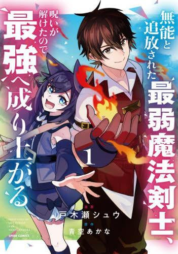 無能と追放された最弱魔法剣士、呪いが解けたので最強へ成り上がる (1巻 最新刊)