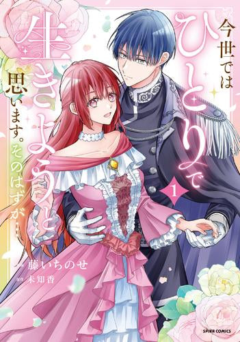 今世では、ひとりで生きようと思います。そのはずが… (1巻 最新刊)