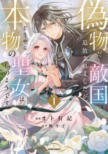 偽物だと敵国に追放されましたが、どうやら本物の聖女は私のようです。 (1巻 最新刊)