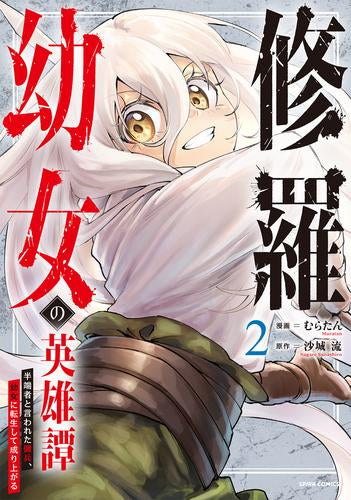 修羅幼女の英雄譚～半端者と言われた傭兵、幼女に転生して成り上がる～ (1-2巻 最新刊)