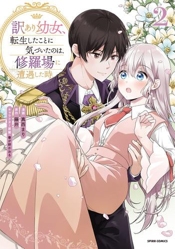 訳あり幼女、転生したことに気づいたのは、修羅場に遭遇した時。 (1-2巻 最新刊)