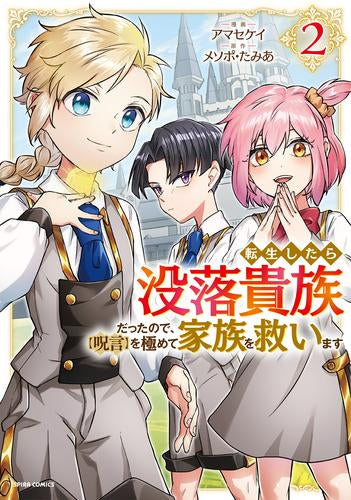 転生したら没落貴族だったので、【呪言】を極めて家族を救います (1-2巻 最新刊)