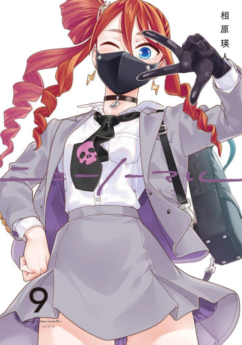 ニューノーマル (1-9巻 最新刊)