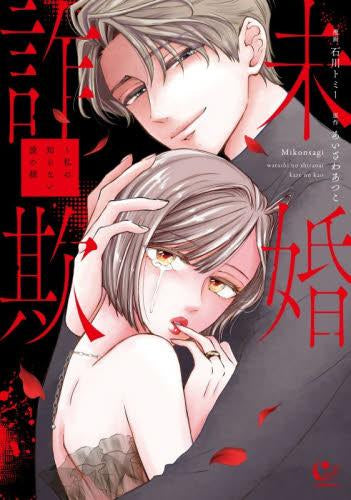 未婚詐欺～私の知らない彼の顔 (1巻 全巻)