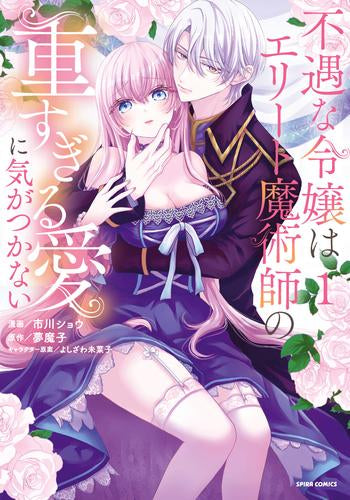 不遇な令嬢はエリート魔術師の重すぎる愛に気がつかない (1巻 全巻)