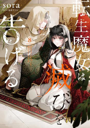 転生魔女は滅びを告げる(1-8巻 最新刊)
