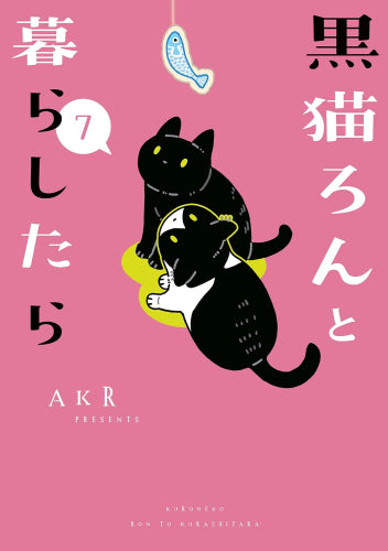 黒猫ろんと暮らしたら (1-7巻 最新刊)