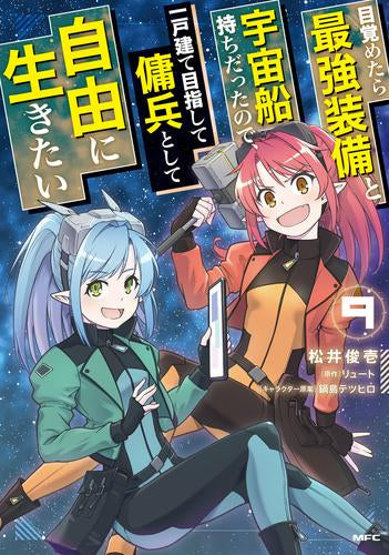 目覚めたら最強装備と宇宙船持ちだったので、一戸建て目指して傭兵として自由に生きたい (1-9巻 最新刊)