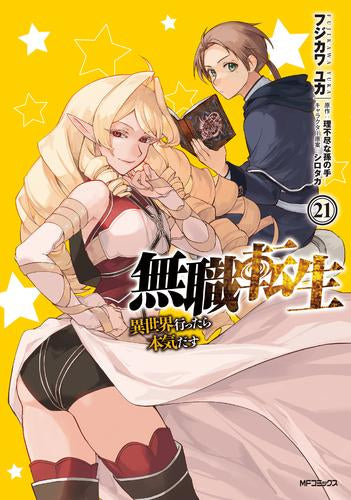 無職転生 ～異世界行ったら本気だす～ (1-21巻 最新刊)