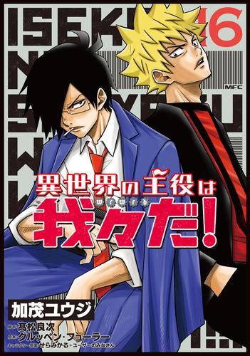 異世界の主役は我々だ!(1-16巻 最新刊)