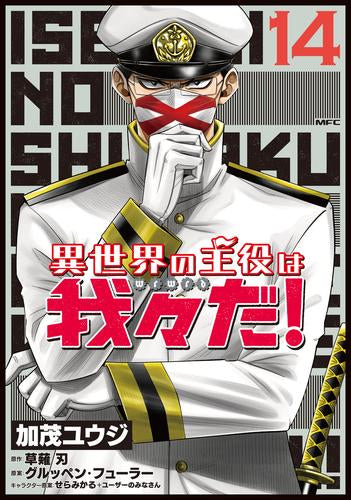 異世界の主役は我々だ!(1-14巻 最新刊)