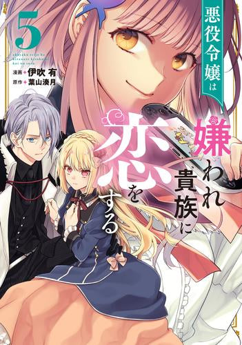 悪役令嬢は嫌われ貴族に恋をする (1-5巻 最新刊)