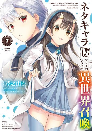 ネタキャラ仮プレイのつもりが異世界召喚(1-7巻 最新刊)