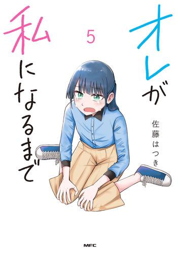 オレが私になるまで(1-5巻 最新刊)
