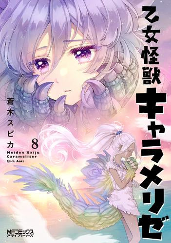 乙女怪獣キャラメリゼ (1-8巻 最新刊)