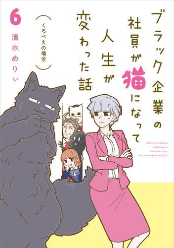 ブラック企業の社員が猫になって人生が変わった話 (1-6巻 最新刊)