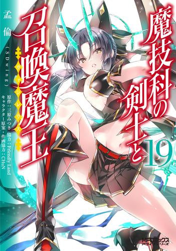 [全巻収納ダンボール本棚付]魔技科の剣士と召喚魔王 (1-19巻 最新刊)