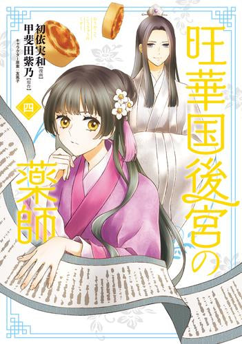 旺華国後宮の薬師 (1-4巻 最新刊)