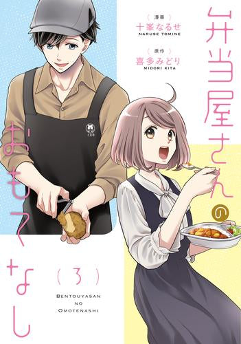弁当屋さんのおもてなし (1-3巻 最新刊)