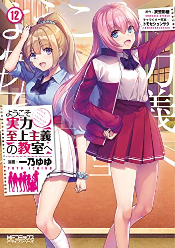 ようこそ実力至上主義の教室へ (1-12巻 最新刊)