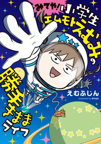 小学生エムモトえむみの勝手きままライフ (全3冊)