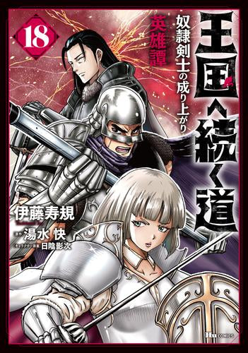 王国へ続く道 奴隷剣士の成り上がり英雄譚 (1-18巻 最新刊)