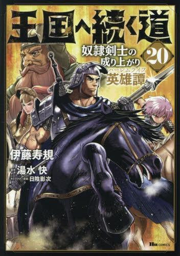 王国へ続く道 奴隷剣士の成り上がり英雄譚 (1-20巻 最新刊)