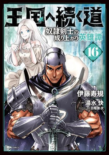 王国へ続く道 奴隷剣士の成り上がり英雄譚 (1-16巻 最新刊)