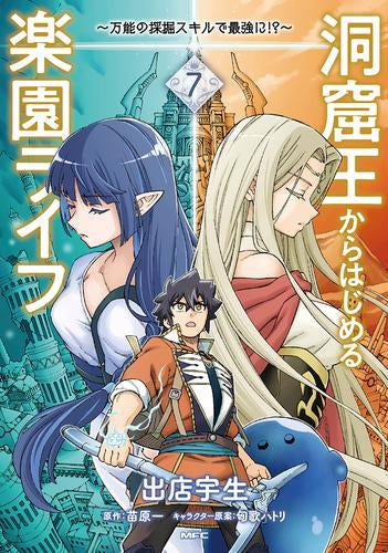 洞窟王からはじめる楽園ライフ ～万能の採掘スキルで最強に!?～ (1-7巻 最新刊)