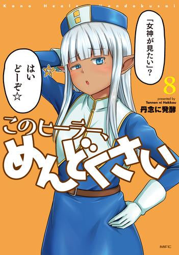 このヒーラー、めんどくさい (1-8巻 最新刊)