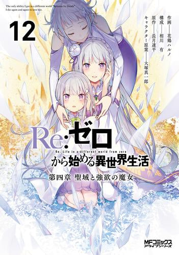 Re:ゼロから始める異世界生活 第四章 聖域と強欲の魔女 (1-12巻 最新刊)